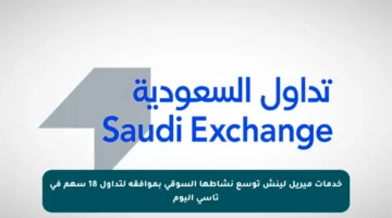 خدمات ميريل لينش توسع نشاطها السوقي بموافقة لتداول 18 سهم في تاسي اليوم
